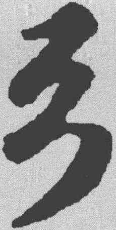 弓,蘇軾 ,書法字典